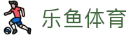 乐鱼体育app下载 - 官方下载地址 | 乐鱼体育